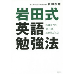 岩田式英語勉強法　私はかつてＴＯＥＩＣ３００点だった