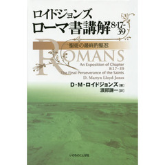 ロイドジョンズローマ書講解　８・１７－３９　聖徒の最終的堅忍