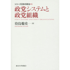 シリーズ日本の政治　６　政党システムと政党組織