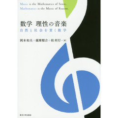 数学理性の音楽　自然と社会を貫く数学