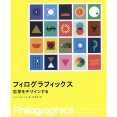 フィログラフィックス　哲学をデザインする
