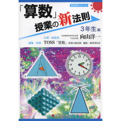 「算数」授業の新法則　３年生編