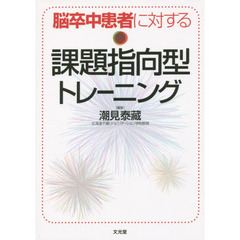 脳卒中患者に対する課題指向型トレーニング