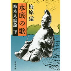 水底の歌　柿本人麿論　下巻　改版