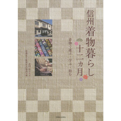 信州着物暮らし十二カ月　着物で遊ぶ・学ぶ・和む