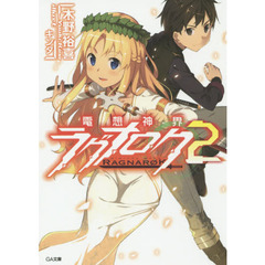 電想神界ラグナロク　２