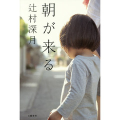 朝が来る