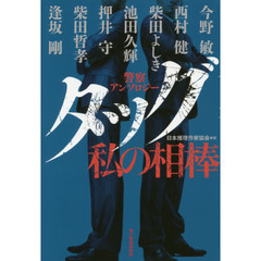 タッグ私の相棒　警察アンソロジー
