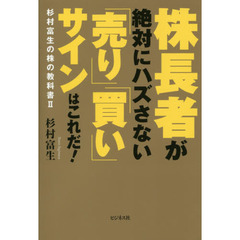 株長者が絶対にハズさない「売り」「買い」サインはこれだ！