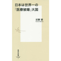 日本は世界一の「医療被曝」大国