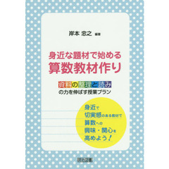 身近な題材で始める算数教材作り　資料の整理と読みの力を伸ばす授業プラン　身近で切実感のある教材で算数への興味・関心を高めよう！