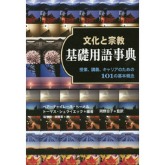 文化と宗教基礎用語事典　授業、講義、キャリアのための１０１の基本概念