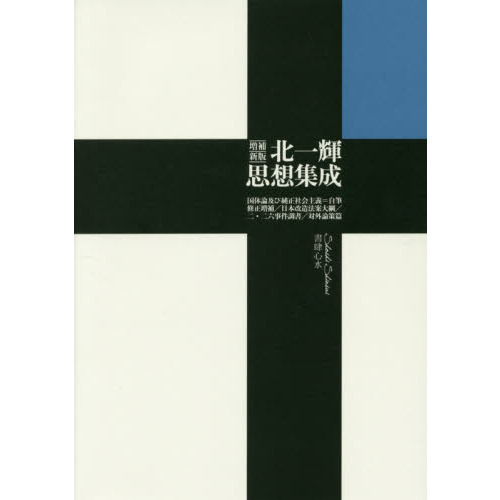 北一輝思想集成 国体論及び純正社会主義〈自筆修正増補〉 日本