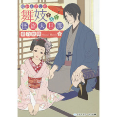 桜かんざしの舞妓さんと怪盗大旦那