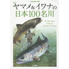ヤマメ＆イワナの日本１００名川　新版
