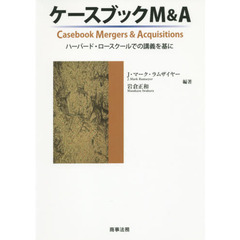 ケースブックＭ＆Ａ　ハーバード・ロースクールでの講義を基に
