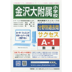 金沢大附属小学校　サクセス　Ａ－　１