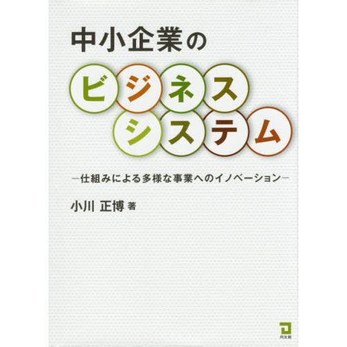 中小企業のビジネスシステム　仕組みによる多様な事業へのイノベーション