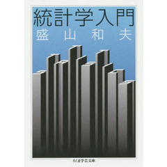 統計学入門