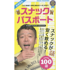 スナックパスポート　首都圏版