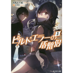 ビルドエラーの盾僧侶　３