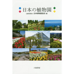 日本の植物園　日本植物園協会５０周年記念誌