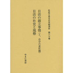 社史で見る日本経済史　第８０巻　復刻　日活の創立事情〈と、自分の責任観〉