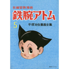 鉄腕アトム　長編冒険漫画　５　復刻版　１９５８－６０