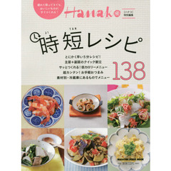 Hanako特別編集 時短レシピ138 (マガジンハウスムック)