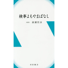 検事よもやまばなし