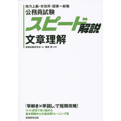 公務員試験スピード解説文章理解　地方上級・市役所・国家一般職