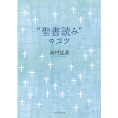 “聖書読み”のコツ