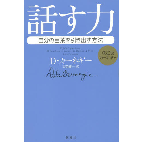 セブンネットショッピングで買える「話す力 自分の言葉を引き出す方法」の画像です。価格は1,430円になります。