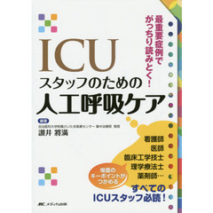 ＩＣＵスタッフのための人工呼吸ケア　最重要症例でがっちり読みとく！