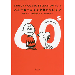 ＳＮＯＯＰＹ　ＣＯＭＩＣ　ＳＥＬＥＣＴＩＯＮ　６０’ｓ