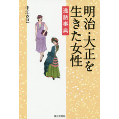 明治・大正を生きた女性逸話事典
