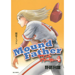 マウンドファーザー　４　開幕イップス