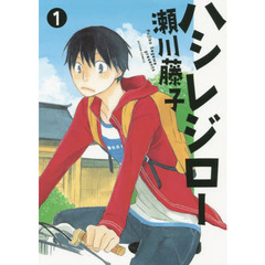 ハシレジロー　１
