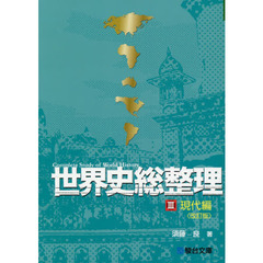 世界史総整理　３　改訂版　現代編
