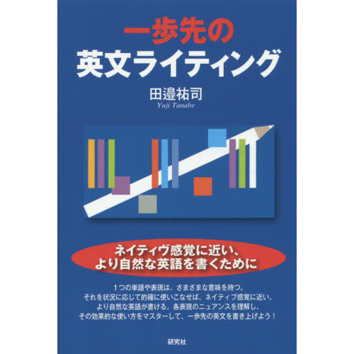 一歩先の英文ライティング 通販｜セブンネットショッピング