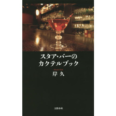 スタア・バーのカクテルブック