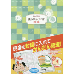 ７８４３．袋わけかけいぼ