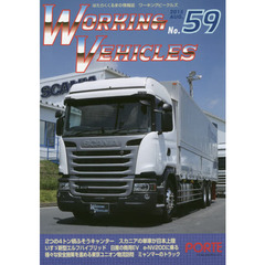 ワーキングビークルズ　　５９