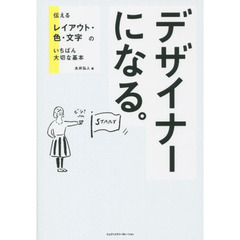 デザイナーになる。　伝えるレイアウト・色・文字のいちばん大切な基本