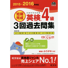 短期完成英検４級３回過去問集　文部科学省後援　２０１５－２０１６年対応