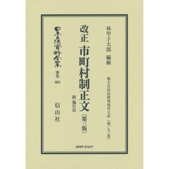 日本立法資料全集　別巻９８３　復刻版　改正市町村制正文　附施行法