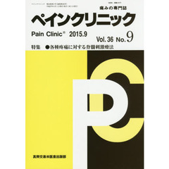 ペインクリニック　痛みの専門誌　Ｖｏｌ．３６Ｎｏ．９（２０１５．９）　特集●各種疼痛に対する脊髄刺激療法