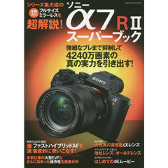 ソニーα７Ｒ２スーパーブック　αシリーズの集大成的最強モデルを使い倒すための完全ガイド