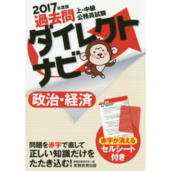 過去問ダイレクトナビ政治・経済　上・中級公務員試験　２０１７年度版