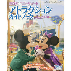 東京ディズニーリゾート アトラクションガイドブック 2015-2016 (My Tokyo Disney Resort)